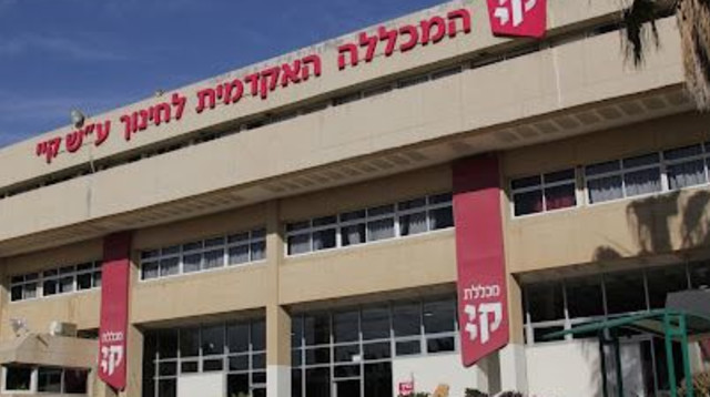 מכללת קיי (צילום: יורם פרץ)