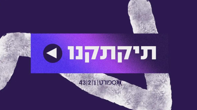 תיקתקנו, 5.11 (צילום: ספורט 1)