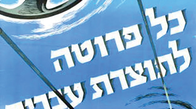 כרזה משנת 1947 (צילום: באדיבות הארכיון הציוני)