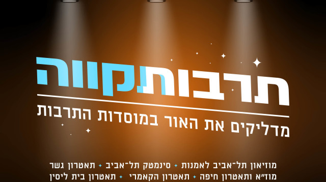 תקווה לתרבות. עיריית תל אביב-יפו מדליקה את האור (צילום: באדיבות עיריית תל אביב-יפו)