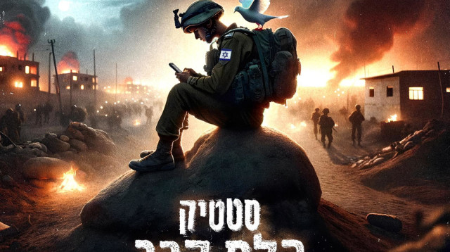 סטטיק. הלם קרב (צילום: יחצ)
