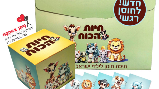 חיות הכוח״ (צילום: יח"צ)