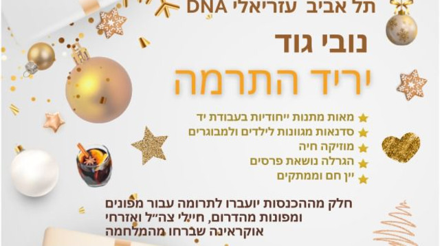 יריד הצדקה הגדול ביותר בעיר לכבוד הנובי גוד (צילום: יח"צ עזריאלי)