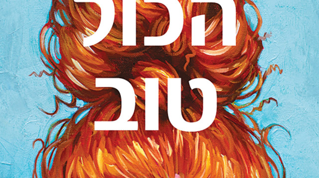 עטיפת הספר (צילום: יח"צ)