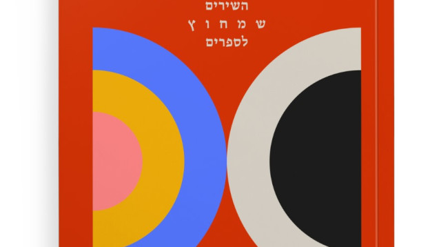 עטיפת הספר (צילום: עידן אפשטיין)