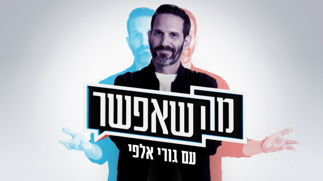 גורי אלפי (צילום: רשת 13)