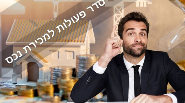 שוקלים למכור נכס? קבלו את סדר הפעולות המומלץ למכירה מוצלחת (צילום: Canva)