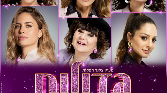 גדולות מהחיים (צילום: רון קדמי,שי הנסב)