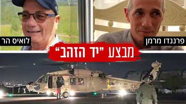 פרננדו מרמן ולואיס בר חולצו משבי חמאס  (צילום: דובר צה"ל)