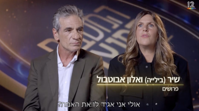 שיר בילייה, אלון אבוטבול (צילום: באדיבות קשת 12)