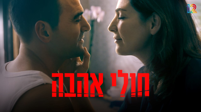 "חולי אהבה" (צילום: באדיבות קשת 12)