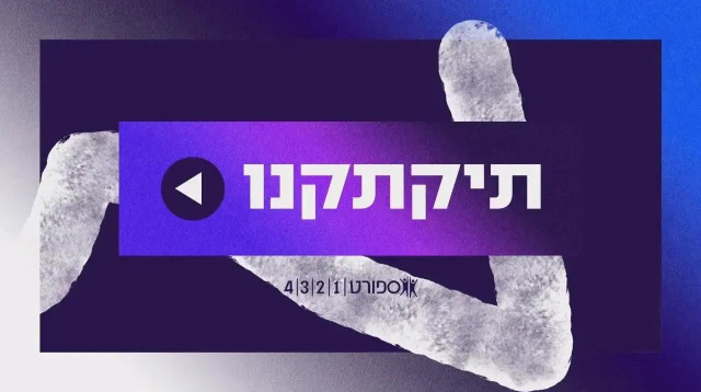 תיקתקנו: קליפ סיכום אירועי היום בספורט, 5.3 (צילום: ספורט 1)