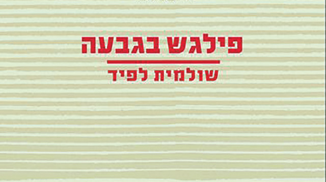 פילגש בגבעה (צילום: יחצ)