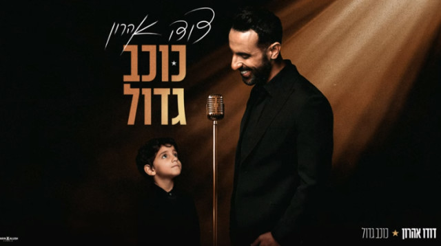 האלבום החדש של דודו אהרון (צילום: עומרי לוי)