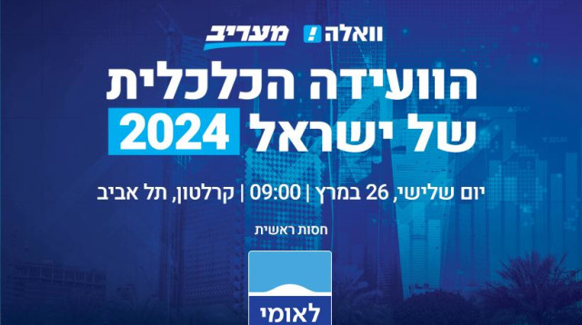 הוועידה הכלכלית של ישראל 2024 (צילום: ללא)