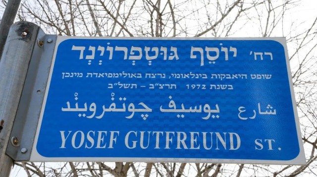 עיריית ירושלים חנכה רחוב על שמו של יוסף גוטפרוינד ז"ל שנרצח באולימפיאדת מינכן 1972 (צילום: אתר רשמי, ארנון בוסאני)