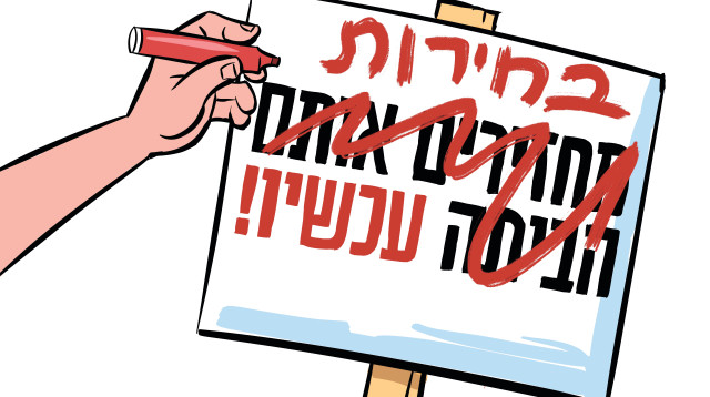 בחירות עכשיו (צילום: איור: איציק סמוכה)