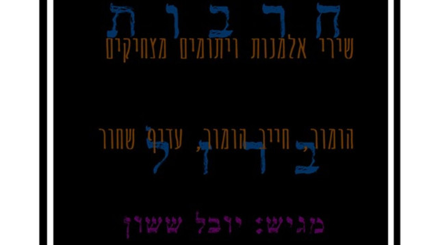עטיפת הספר "אלמנות ויתומים" (צילום: יח"צ)