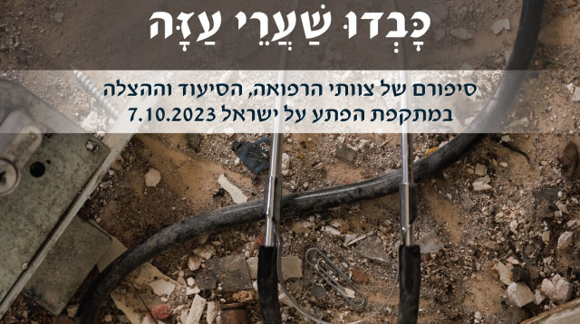 כריכת הספר "כבדו שערי עזה" (צילום: יחצ)