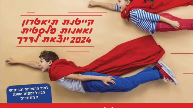 קייטנת תיאטרון חיפה (צילום: יח"צ)