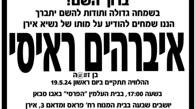 מודעת האבל שהועלתה לרשתות החברתיות (צילום: רשתות חברתיות, שימוש לפי סעיף 27 א')