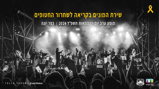 שירת המונים בכפר יונה למען החזרת החטופים (צילום: יואב אלון)