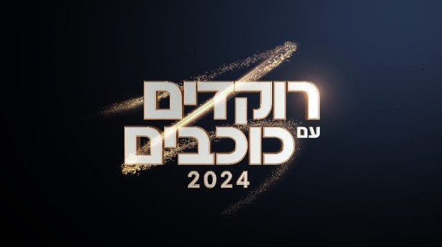 רוקדים עם כוכבים 2024 (צילום: יח"צ קשת)