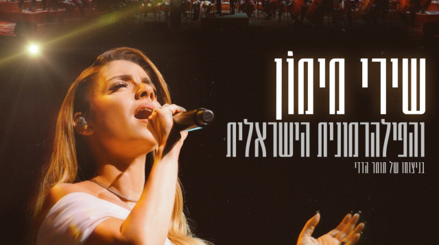 שירי מימון והפילהרמונית (צילום: יח"צ)