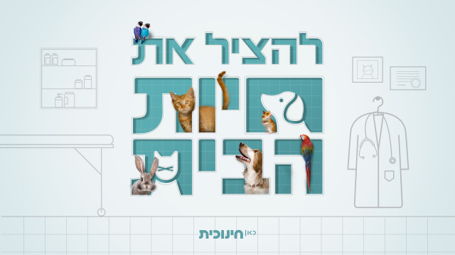להציל את חיות הבית (צילום: באדיבות כאן חינוכית)