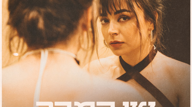 עטיפת הסינגל (צילום: אורית פניני, יח"צ)