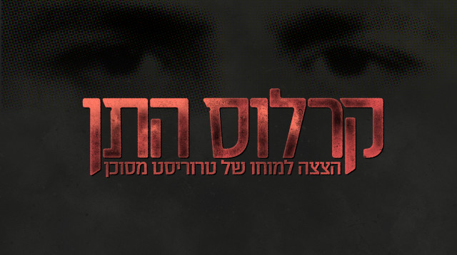 קרלוס התן (צילום: באדיבות כאן 11)