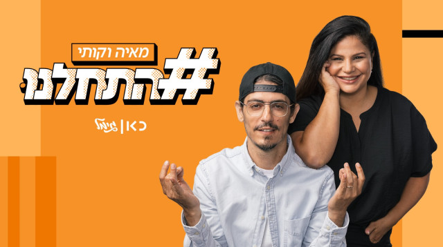 מאיה וקותי #התחלנו (צילום: כאן)