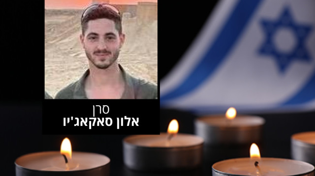 סרן אלון סאקאג׳יו (צילום: דובר צה"ל)