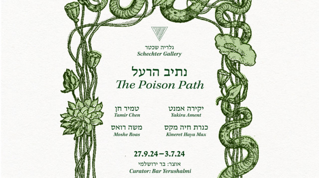 נתיב הרעל (צילום: יח"צ)