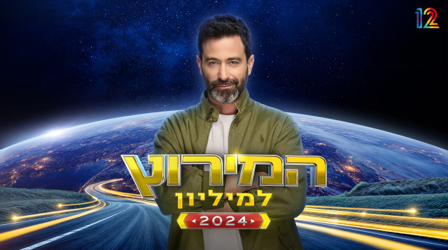 "המירוץ למיליון" 2024 (צילום: משה נחמוביץ')