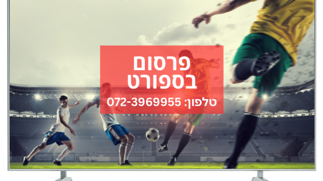 פרסום בערוצי הספורט: העסק שלכם עומד יפה על המגרש (צילום: 2channel)