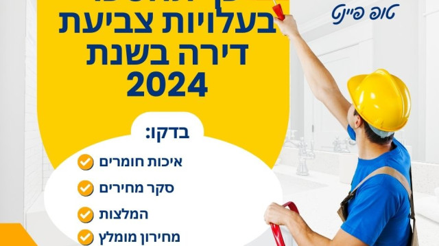 צביעת דירה – מחיר שיאפשר לכם להילחם ביוקר המחיה בשנת 2024 (צילום: חברת צביעת דירה טופ פיינט)