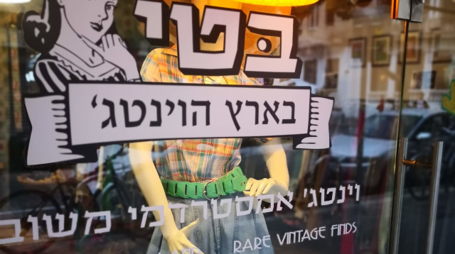 בטי בארץ הוינטג' ביריד KOLLEKTIV בבית המכולות יפו (צילום: יחצ)