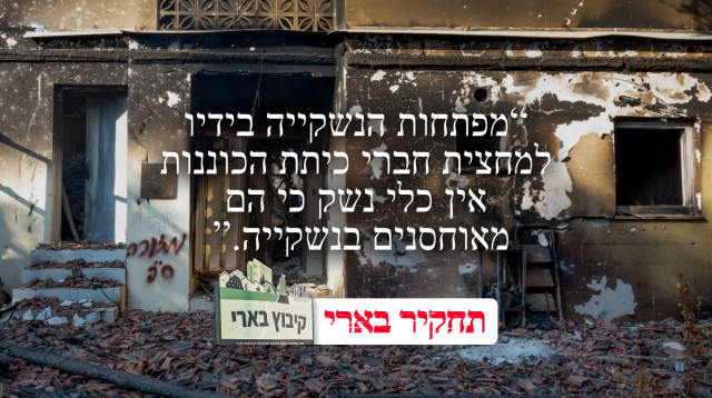 תחקיר בארי (צילום: עומר פישמן, פלאש 90)