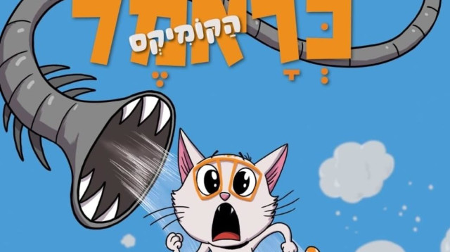 כראמל הקומיקס (צילום: יחצ)