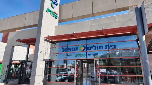 בית חולים יוספטל (צילום: יהודה בן יתח)
