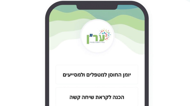 האפליקציה של ער''ן  (צילום: באדיבות ער"ן)
