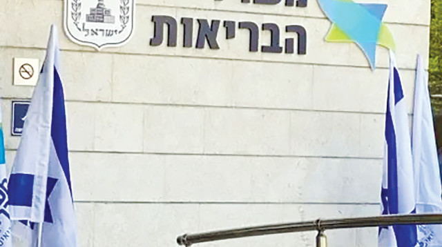 משרד הבריאות (צילום: משרד הבריאות)