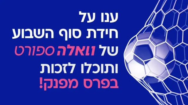 בואו לזכות בפרס (צילום: יחצ)