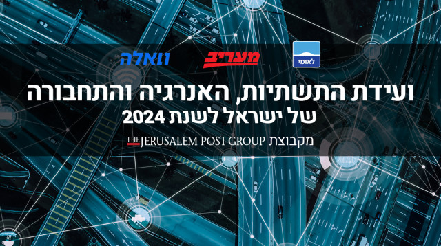 ועידת התשתיות, האנרגיה והתחבורה של ישראל 2020 (צילום: ללא)