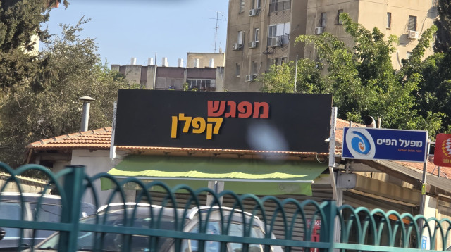 מפגש קפלן. סופה של תקופה (צילום: זאב שטרן)