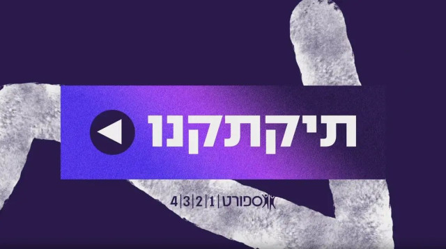 תיקתקנו, 9.9 (צילום: ספורט 1)