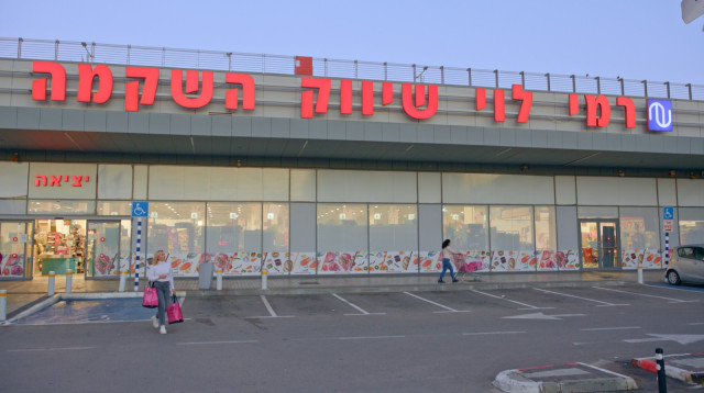 רשת רמי לוי שיווק השקמה  (צילום: יח"צ)