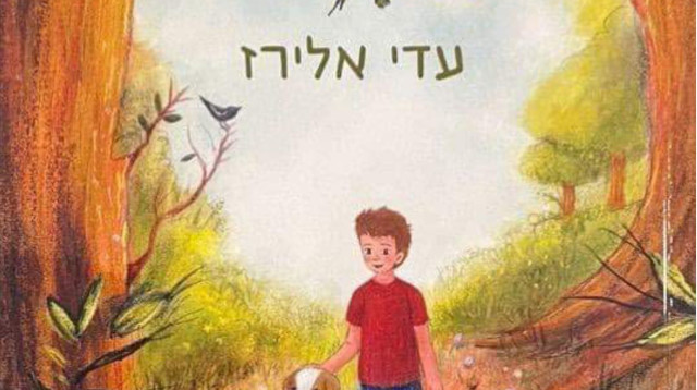 עטיפת הספר (צילום: רמי טל)