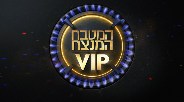 המטבח המנצח VIP (צילום: יחצ)